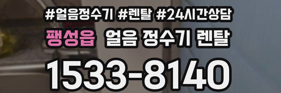 팽성읍 얼음 정수기 렌탈