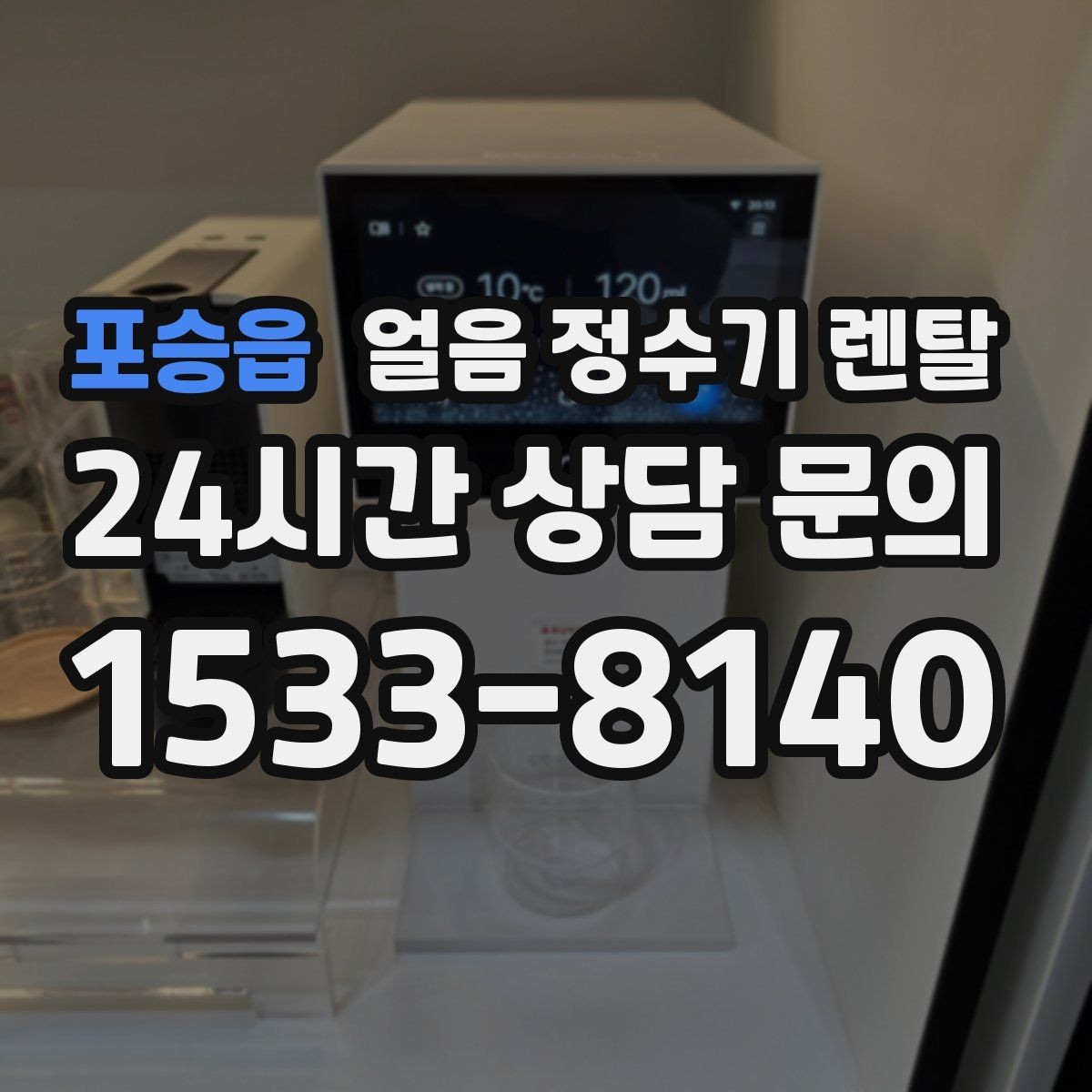 포승읍 얼음 정수기 렌탈 아이스컵 채우기 편한 출수 구조 고르기