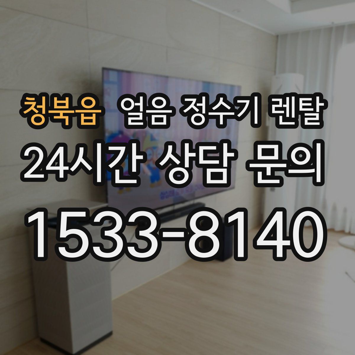 청북읍 얼음 정수기 렌탈