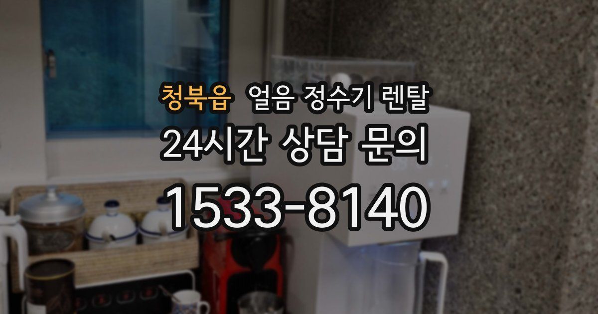청북읍 얼음 정수기 렌탈