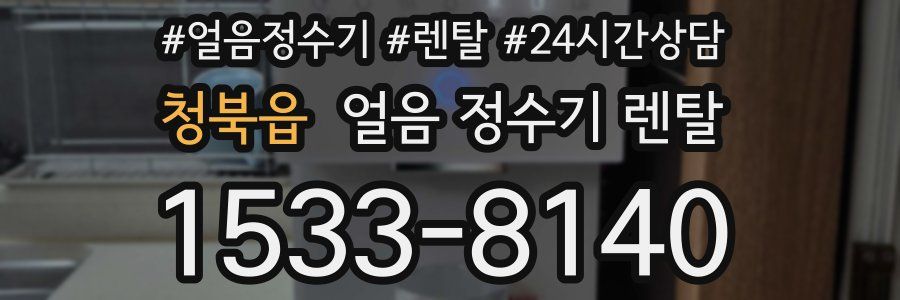 청북읍 얼음 정수기 렌탈