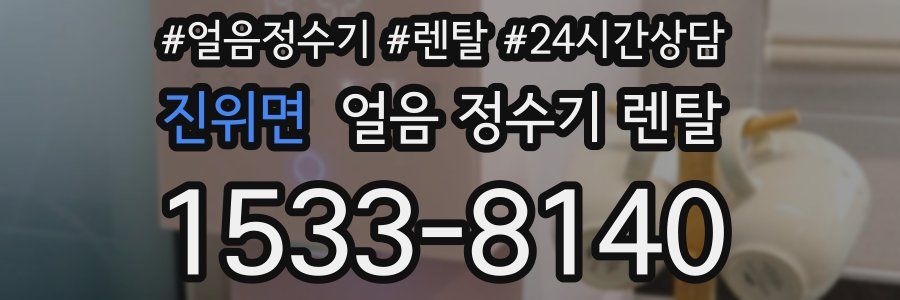 진위면 얼음 정수기 렌탈