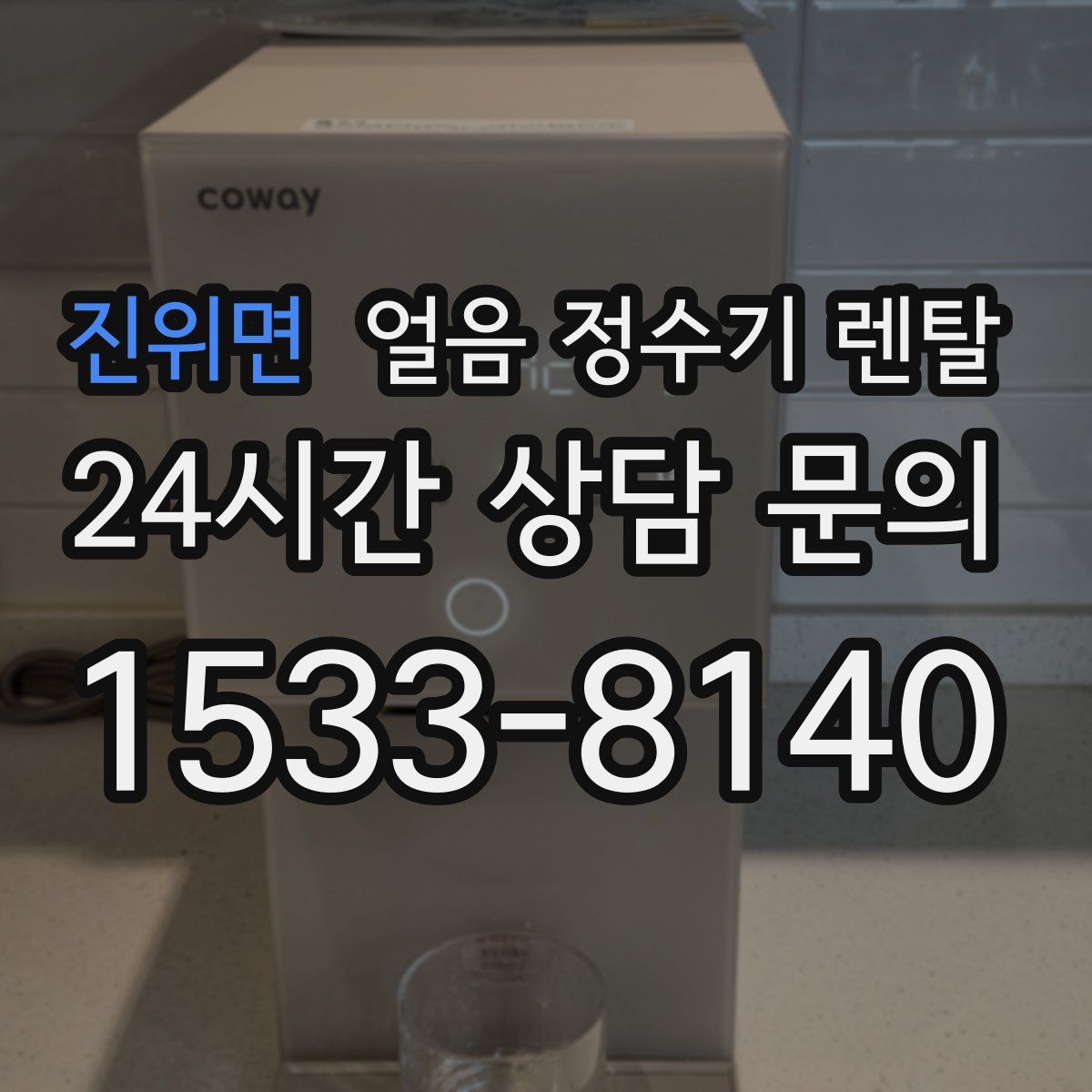 진위면 얼음 정수기 렌탈