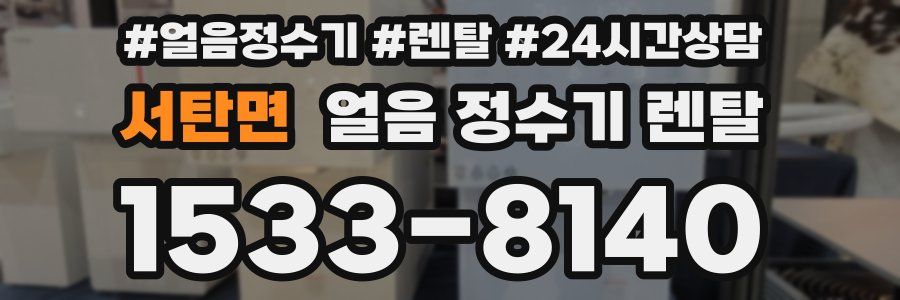 서탄면 얼음 정수기 렌탈