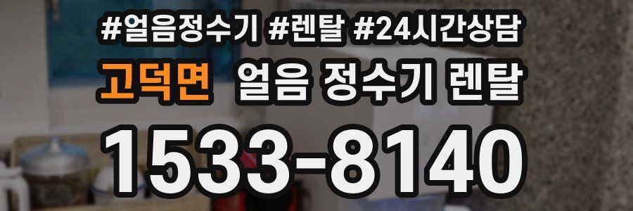 고덕면 얼음 정수기 렌탈