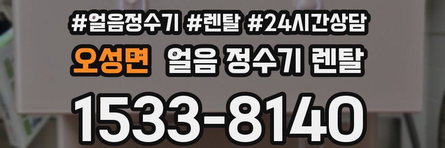 오성면 얼음 정수기 렌탈