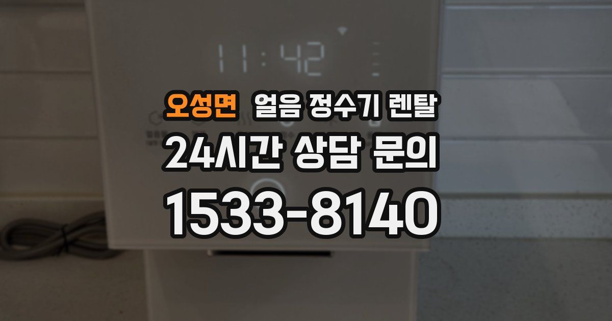 오성면 얼음 정수기 렌탈
