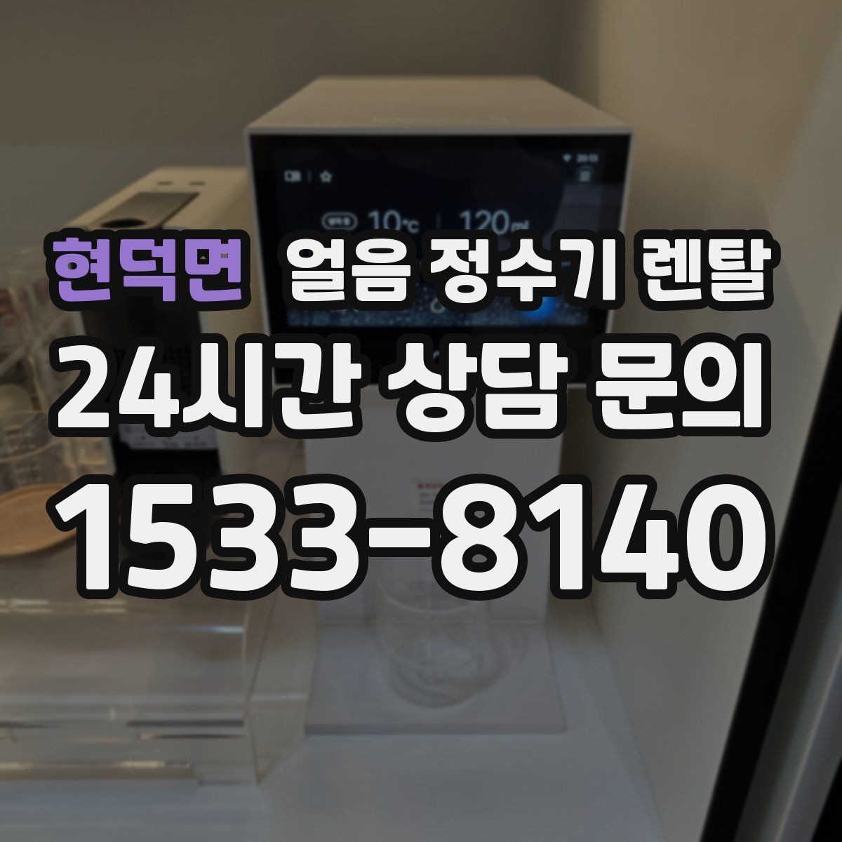 현덕면 얼음 정수기 렌탈 얼음이 조금만 나오면 제빙량 설정 확인
