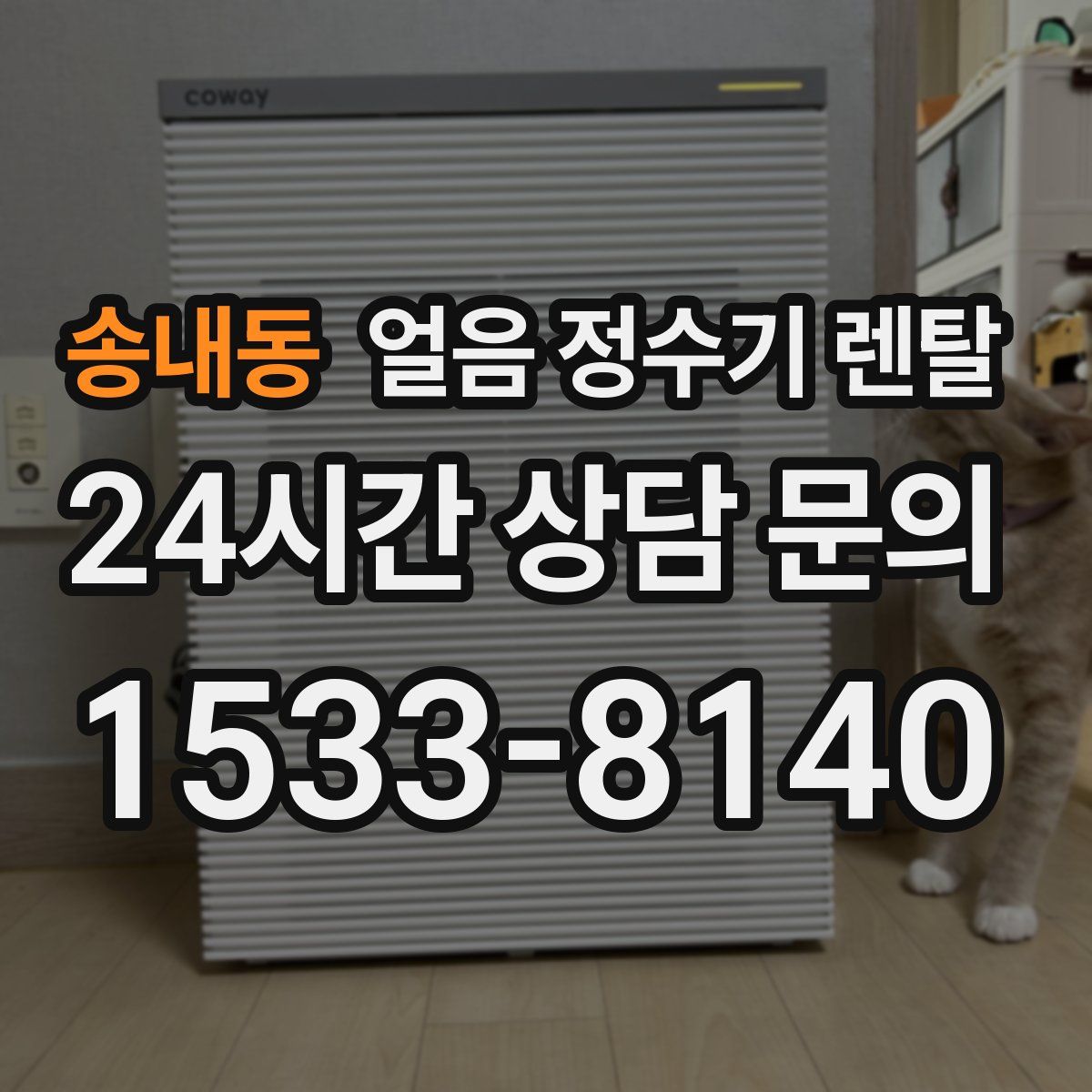 송내동 얼음 정수기 렌탈