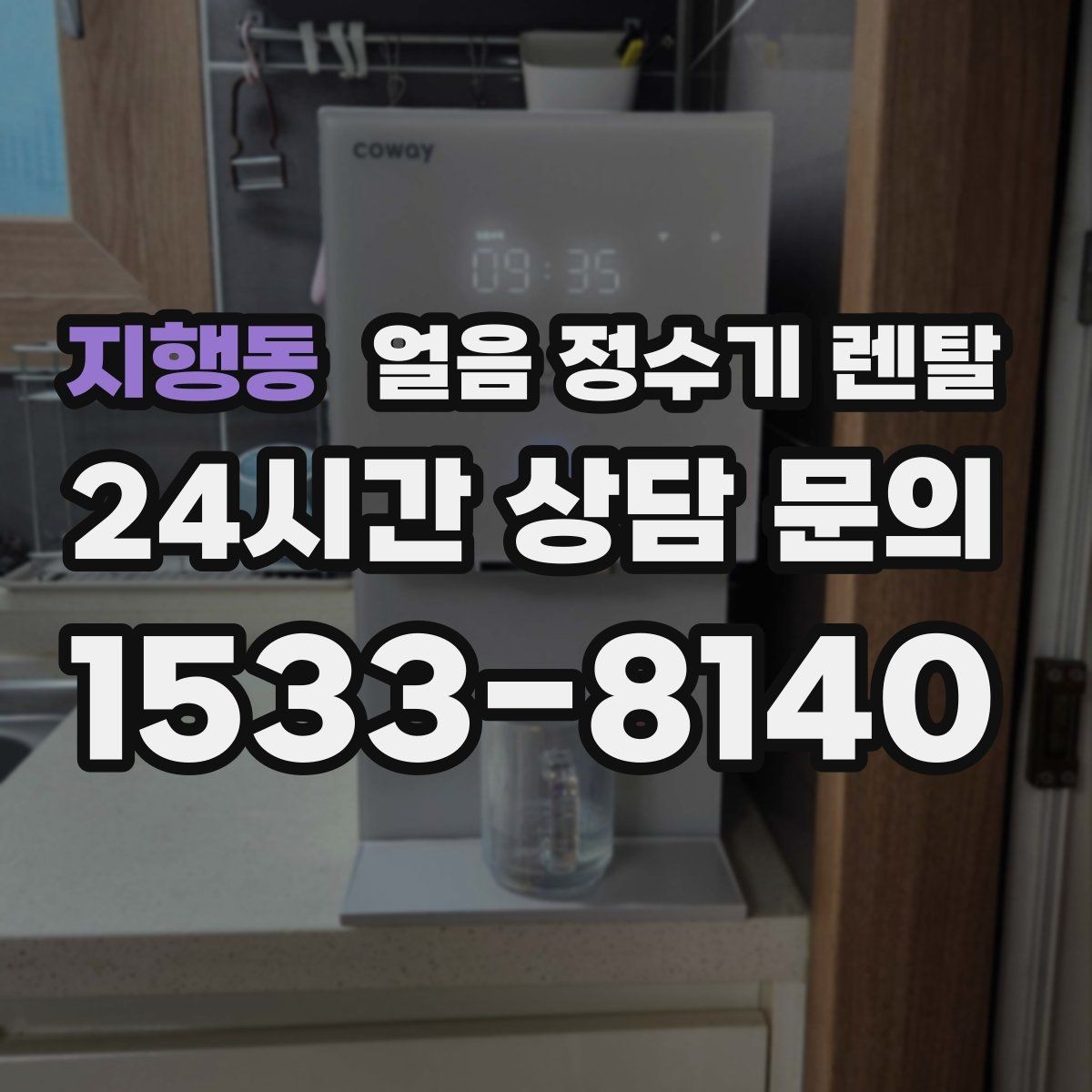 지행동 얼음 정수기 렌탈 설치 위치 추천과 피해야 할 위치