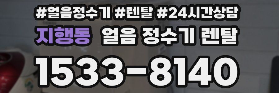 지행동 얼음 정수기 렌탈