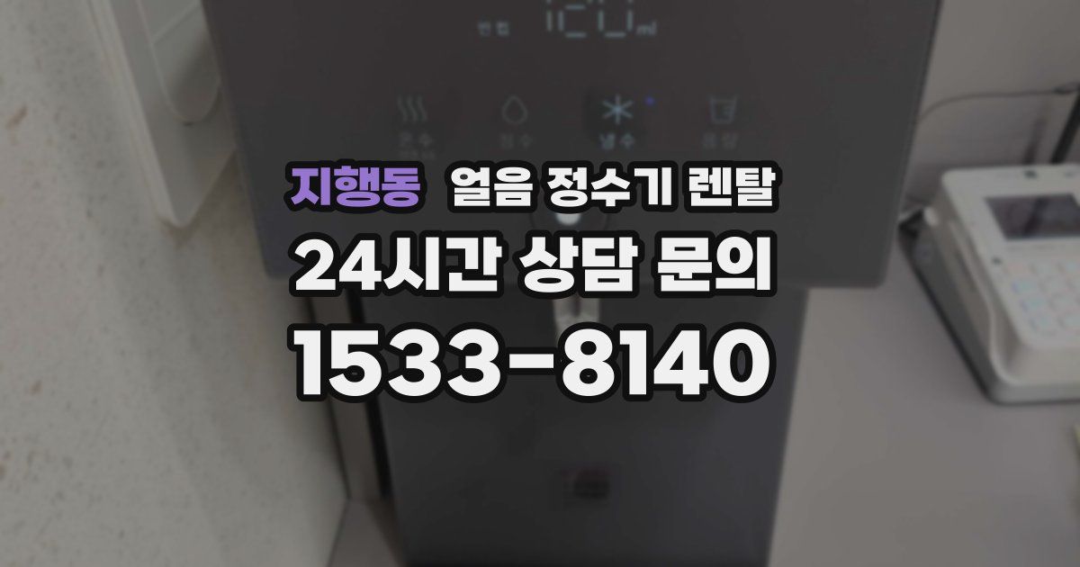 지행동 얼음 정수기 렌탈