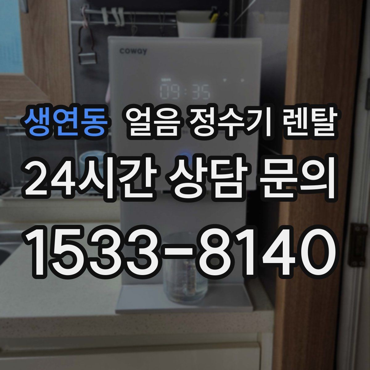 생연동 얼음 정수기 렌탈 소음 민감하면 '제빙 소리'부터 확인