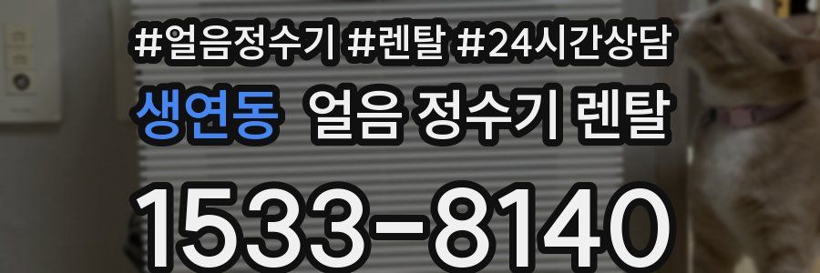 생연동 얼음 정수기 렌탈