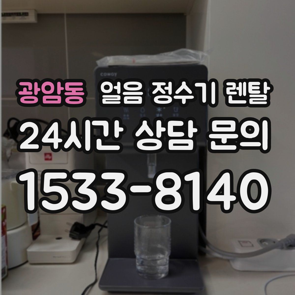 광암동 얼음 정수기 렌탈