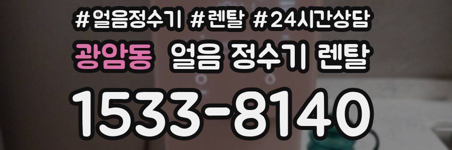 광암동 얼음 정수기 렌탈