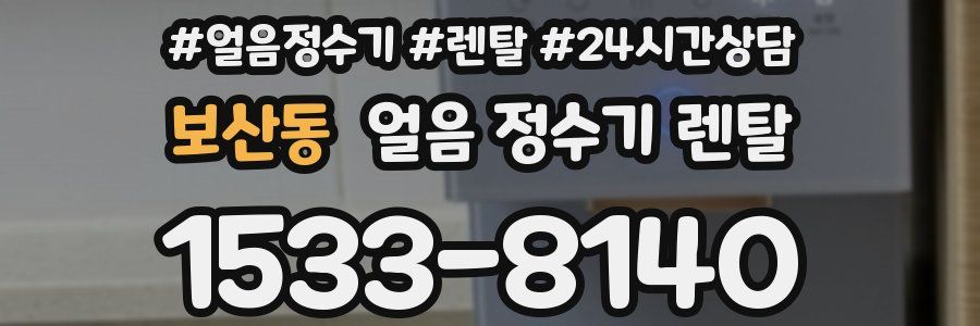 보산동 얼음 정수기 렌탈