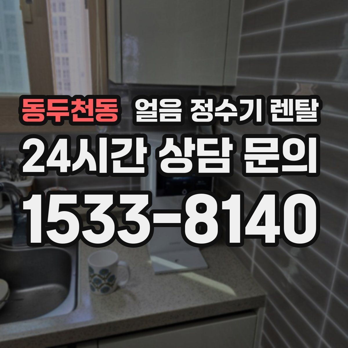동두천동 얼음 정수기 렌탈 얼음 출구가 좁으면 생기는 불편