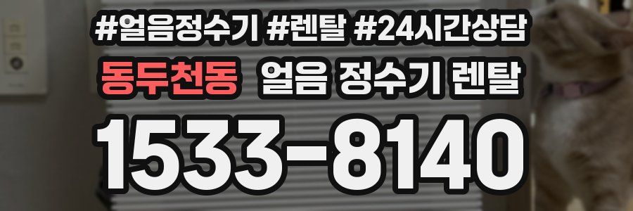 동두천동 얼음 정수기 렌탈