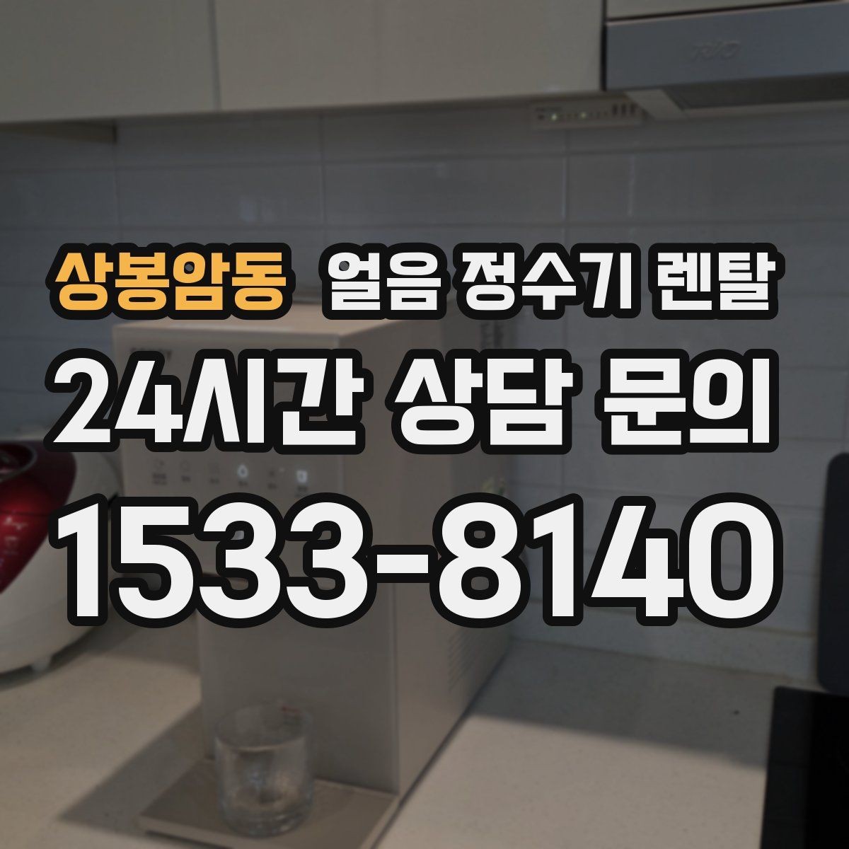 상봉암동 얼음 정수기 렌탈 햇빛 열기 많은 곳을 피해야 하는 이유