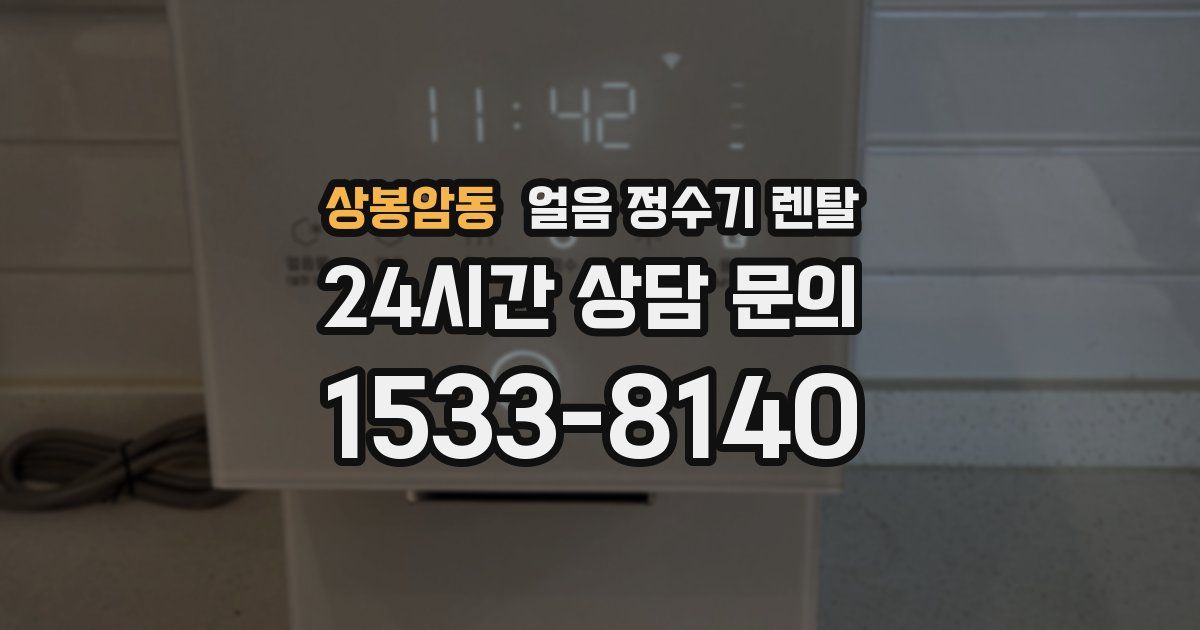 상봉암동 얼음 정수기 렌탈