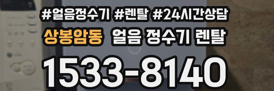 상봉암동 얼음 정수기 렌탈