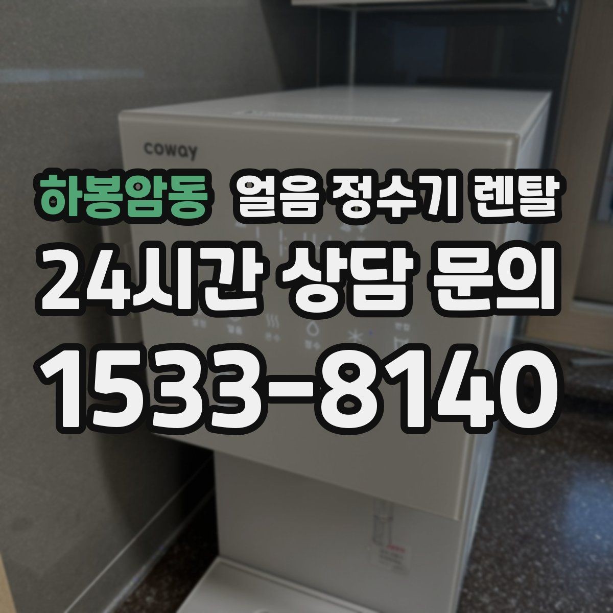 하봉암동 얼음 정수기 렌탈 얼음 크기 선택이 음료 맛을 바꾸는 이유
