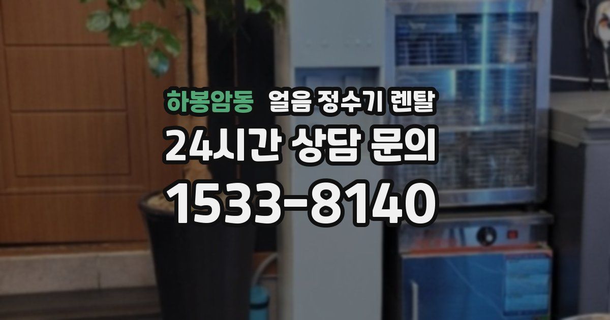 하봉암동 얼음 정수기 렌탈
