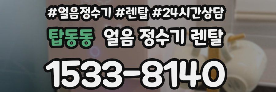 탑동동 얼음 정수기 렌탈