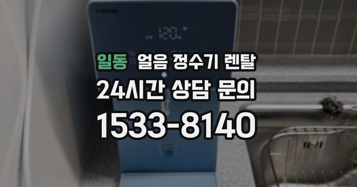 일동 얼음 정수기 렌탈