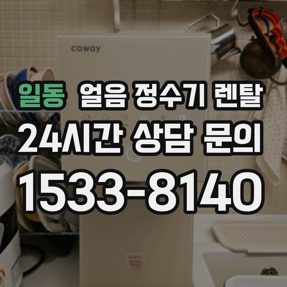 일동 얼음 정수기 렌탈