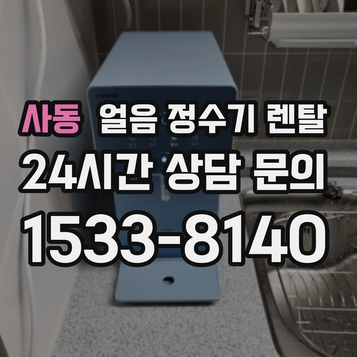 사동 얼음 정수기 렌탈 얼음 크기 선택이 음료 맛을 바꾸는 이유