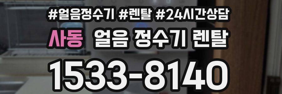 사동 얼음 정수기 렌탈