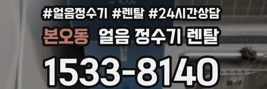 본오동 얼음 정수기 렌탈