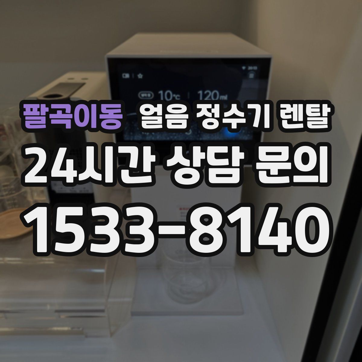 팔곡이동 얼음 정수기 렌탈