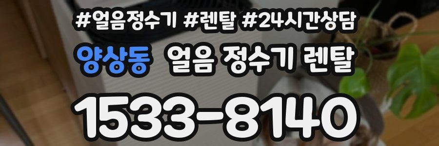 양상동 얼음 정수기 렌탈