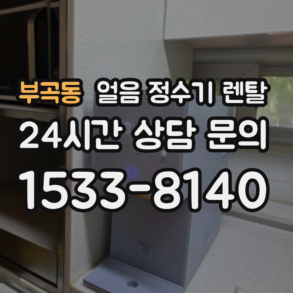 부곡동 얼음 정수기 렌탈 성에가 심하면 제빙부 관리가 필요합니다
