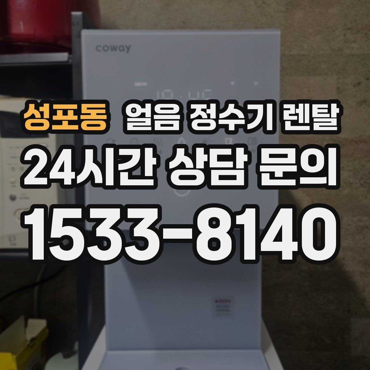 성포동 얼음 정수기 렌탈 얼음 크기 선택이 음료 맛을 바꾸는 이유