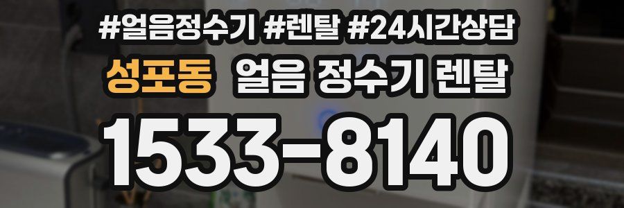 성포동 얼음 정수기 렌탈