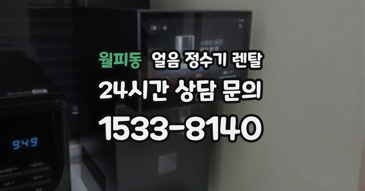 월피동 얼음 정수기 렌탈
