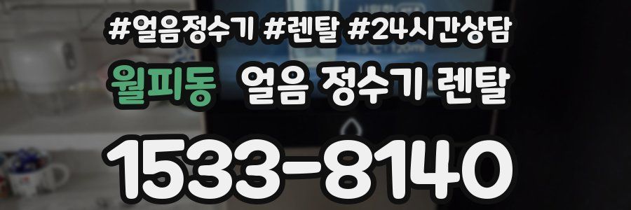 월피동 얼음 정수기 렌탈