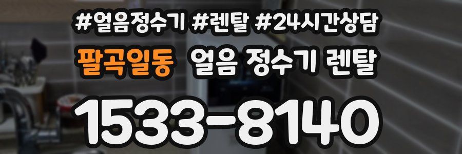 팔곡일동 얼음 정수기 렌탈