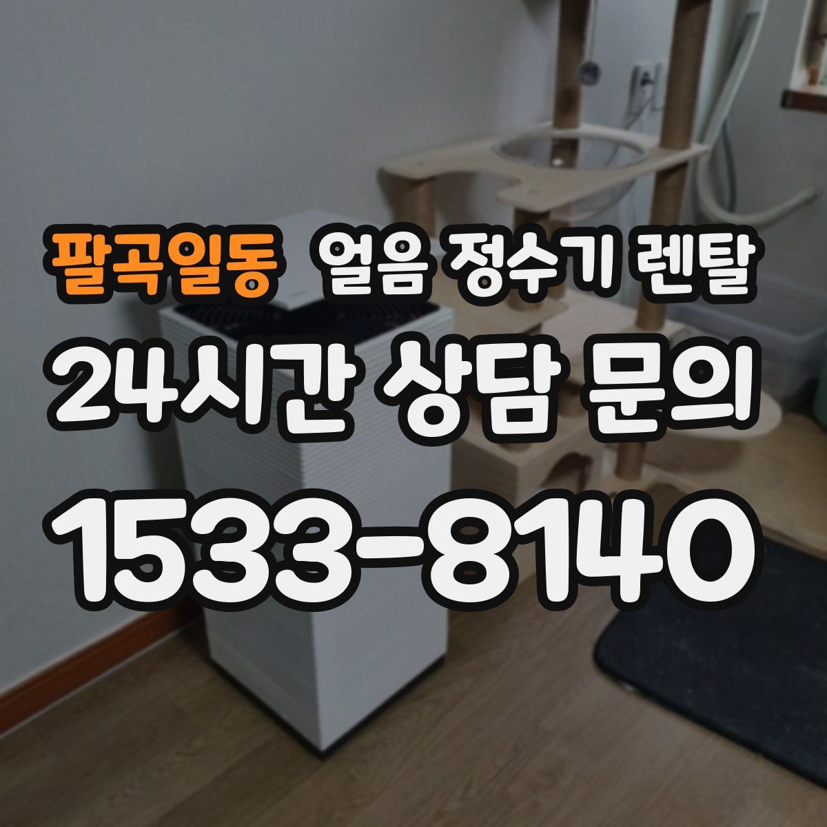 팔곡일동 얼음 정수기 렌탈