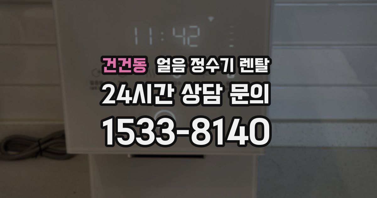 건건동 얼음 정수기 렌탈