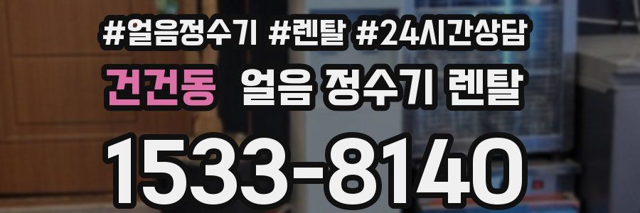 건건동 얼음 정수기 렌탈