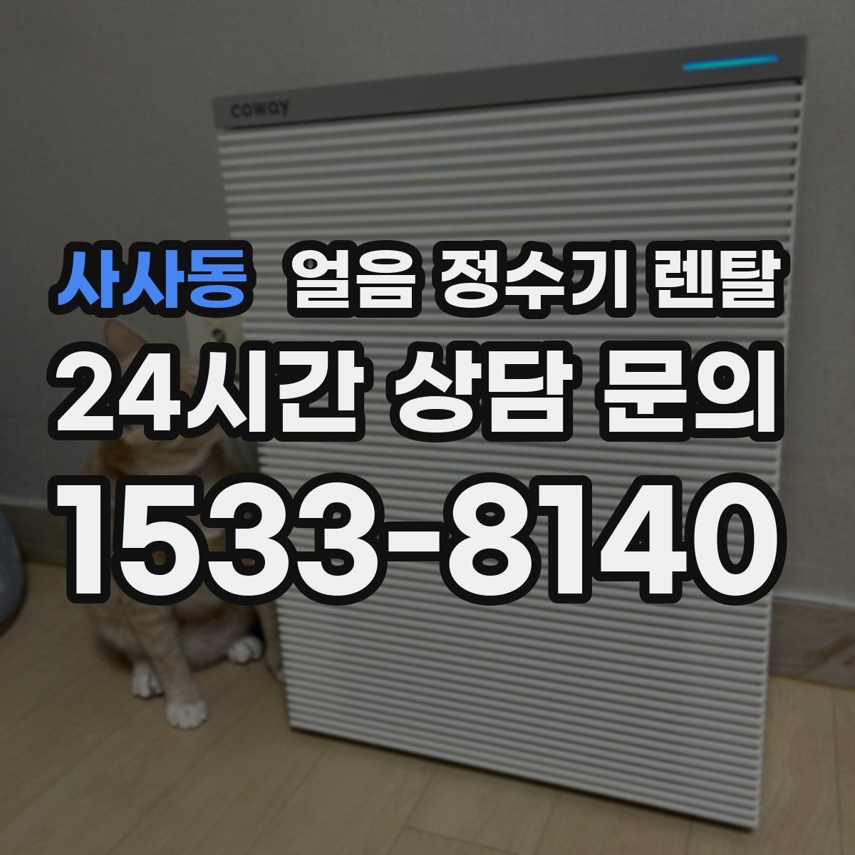 사사동 얼음 정수기 렌탈 필터 교체 늦으면 얼음 맛이 먼저 변하는 이유