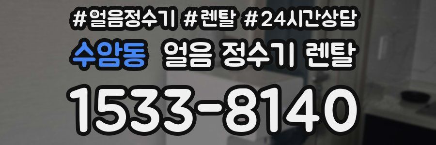 수암동 얼음 정수기 렌탈