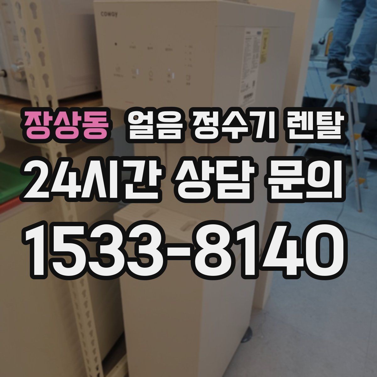 장상동 얼음 정수기 렌탈 수평이 안 맞으면 생기는 문제 정리