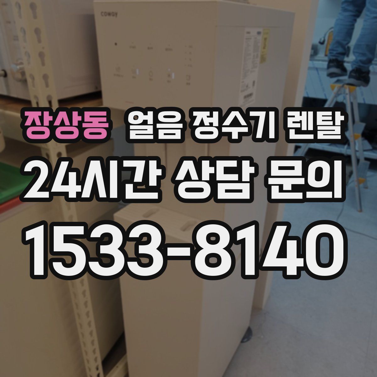 장상동 얼음 정수기 렌탈