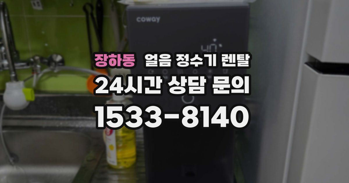 장하동 얼음 정수기 렌탈